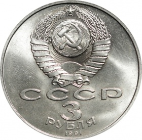 Россия 3 рубля 1991 года. 50 лет победы в сражении под Москвой UNC