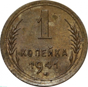 СССР 1 копейка 1941 года 