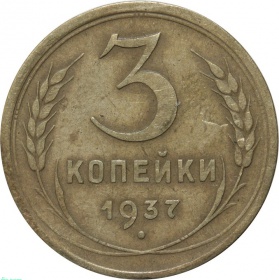 СССР 3 копейки 1937 года