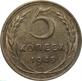 СССР 5 копеек 1949 года AU-UNC