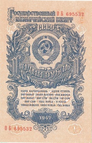 СССР 1 рубль 1947 года. 16 лент. Прессовая - UNC