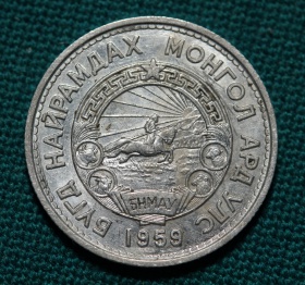 Монголия 20 мунгу 1959 года