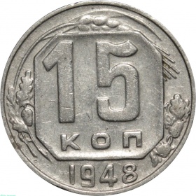 СССР 15 копеек 1948 года