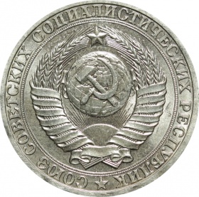 СССР 1 рубль 1990 года