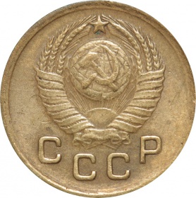 СССР 1 копейка 1949 года