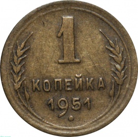 СССР 1 копейка 1951 года