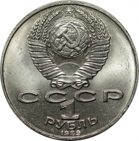 СССР 1 Рубль 1989 года UNC. 175 лет со дня рождения Т. Г. Шевченко 