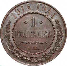 Россия 1 копейка 1914 года СПБ UNC