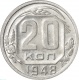 СССР 20 копеек 1948 года