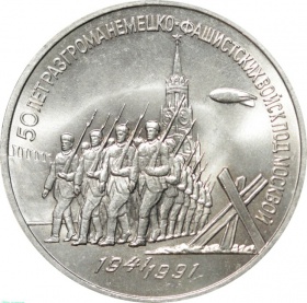 СССР 3 рубля 1991 года. 50 лет победы в сражении под Москвой UNC