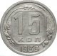 СССР 15 копеек 1935 года